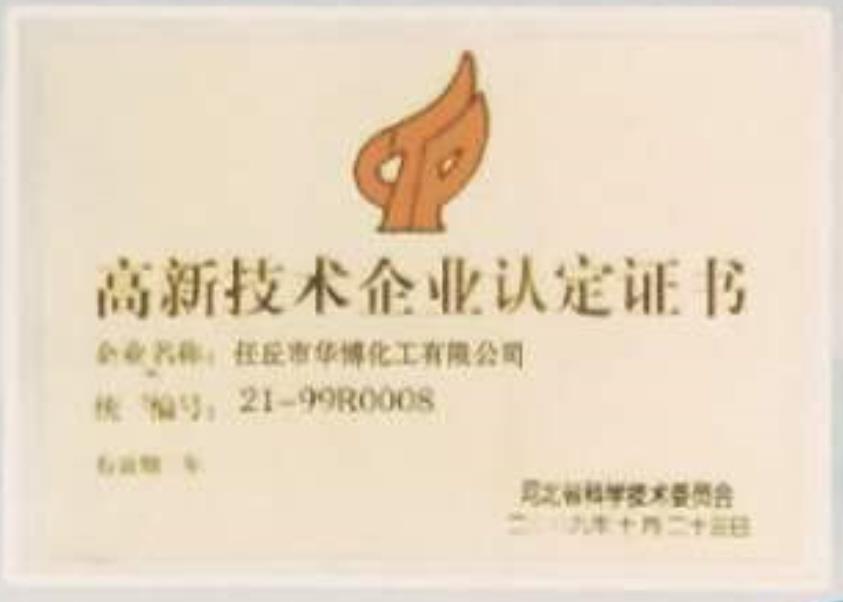高新技術(shù)企業(yè)認定證書